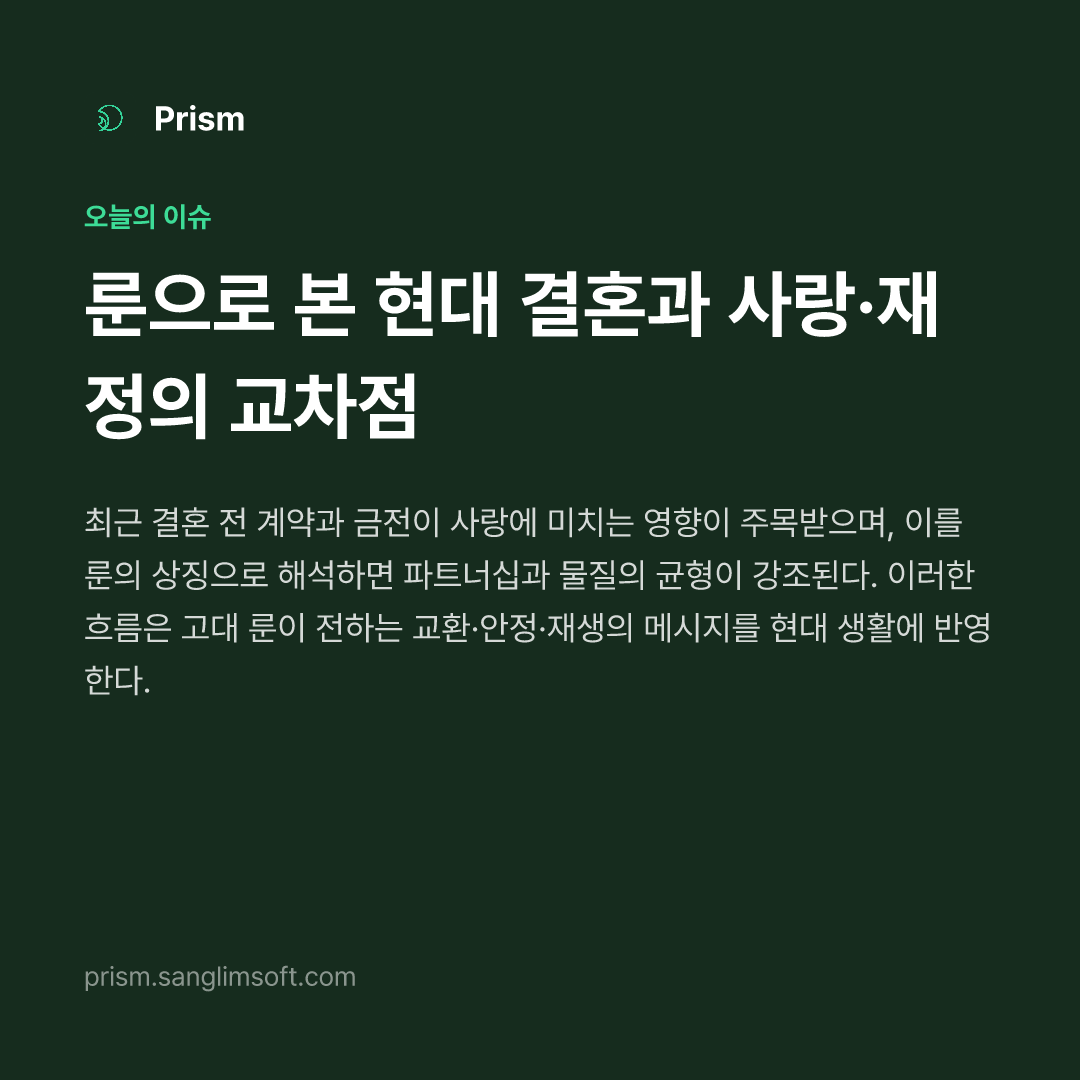 룬으로 본 현대 결혼과 사랑·재정의 교차점